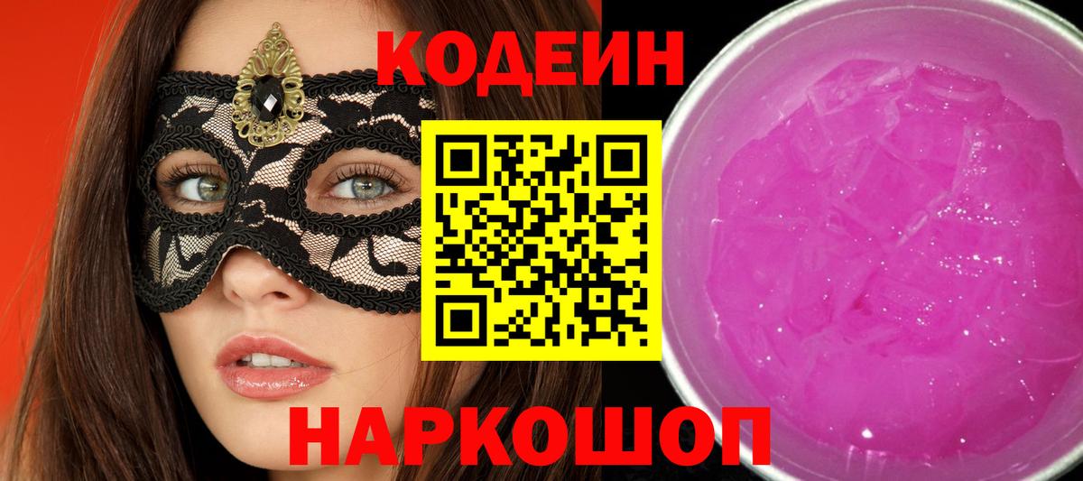 Ногинск  Codein Purple Drank  Кодеин напиток Lean (лин)  Вход с VPN 