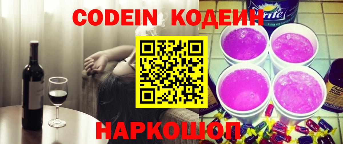 Кодеиновый сироп Lean Purple Drank Ногинск